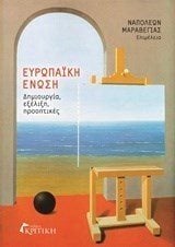 Ευρωπαϊκή Ένωση - Δημιουργία, εξέλιξη, προοπτικές