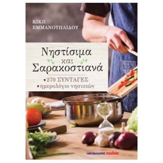 ΝΗΣΤΙΣΙΜΑ ΚΑΙ ΣΑΡΑΚΟΣΤΙΑΝΑ 270 ΣΥΝΤΑΓΕΣ - ΗΜΕΡΟΛΟΓΙΟ ΝΗΣΤΕΙΩΝ