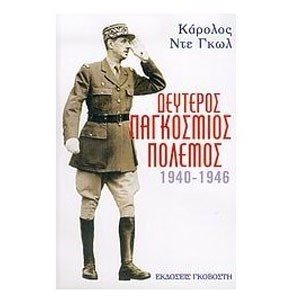 ΔΕΥΤΕΡΟΣ ΠΑΓΚΟΣΜΙΟΣ ΠΟΛΕΜΟΣ 1940-1946
