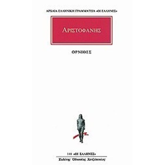 ΟΡΝΙΘΕΣ ΑΡΙΣΤΟΦΑΝΗΣ