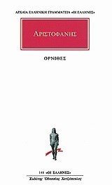 ΟΡΝΙΘΕΣ ΑΡΙΣΤΟΦΑΝΗΣ
