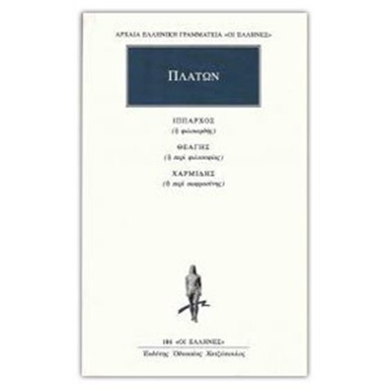 ΠΛΑΤΩΝ ΙΠΠΑΡΧΟΣ ΘΕΑΓΗΣ ΧΑΡΜΙΔΗΣ