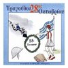 Τραγούδια CD-Κασέτα - Image Description