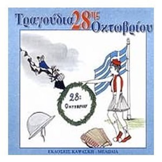 ΤΡΑΓΟΥΔΙΑ ΤΗΣ 28ΗΣ ΟΚΤΩΒΡΙΟΥ