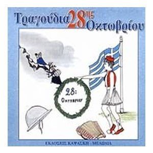 ΤΡΑΓΟΥΔΙΑ ΤΗΣ 28ΗΣ ΟΚΤΩΒΡΙΟΥ