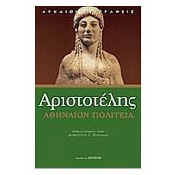 ΑΡΙΣΤΟΤΕΛΗΣ ΑΘΗΝΑΙΩΝ ΠΟΛΙΤΕΙΑ