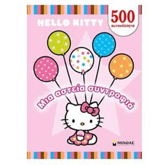 Hello Kitty Μια αστεία συντροφιά 500αυτοκόλλητα 77035