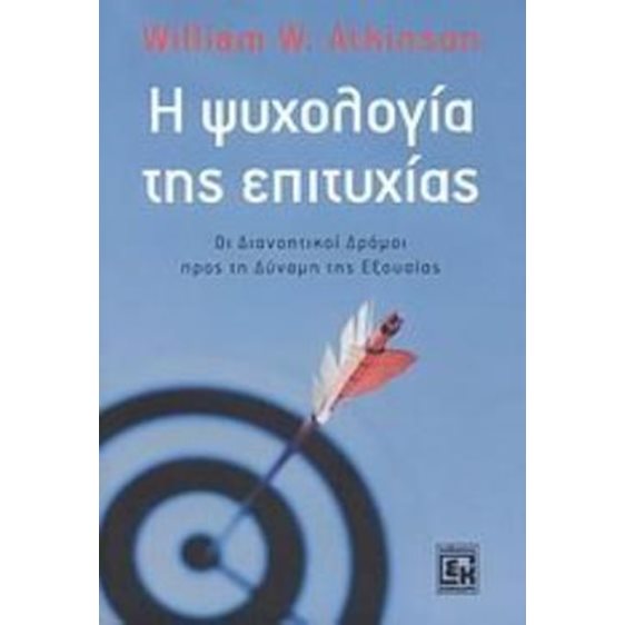 Η ΨΥΧΟΛΟΓΙΑ ΤΗΣ ΕΠΙΤΥΧΙΑΣ