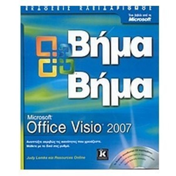 ΒΗΜΑ ΒΗΜΑ MICROSOFT OFFICE VISIO 2007