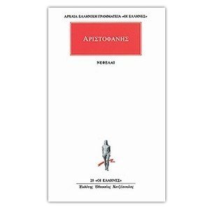 ΑΡΙΣΤΟΦΑΝΗΣ ΝΕΦΕΛΑΙ