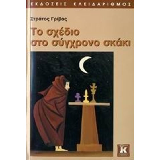 ΤΟ ΣΧΕΔΙΟ ΣΤΟ ΣΥΓΧΡΟΝΟ ΣΚΑΚΙ