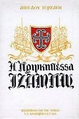 Η ΠΡΙΓΚΗΠΕΣΣΑ ΙΖΑΜΠΩ