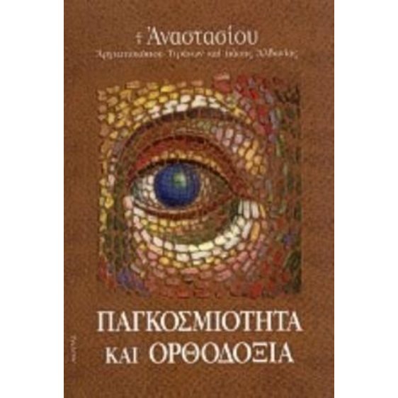 ΠΑΓΚΟΣΜΙΟΤΗΤΑ ΚΑΙ ΟΡΘΟΔΟΞΙΑ