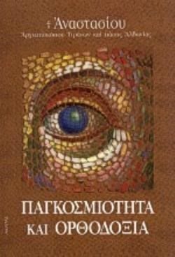 ΠΑΓΚΟΣΜΙΟΤΗΤΑ ΚΑΙ ΟΡΘΟΔΟΞΙΑ