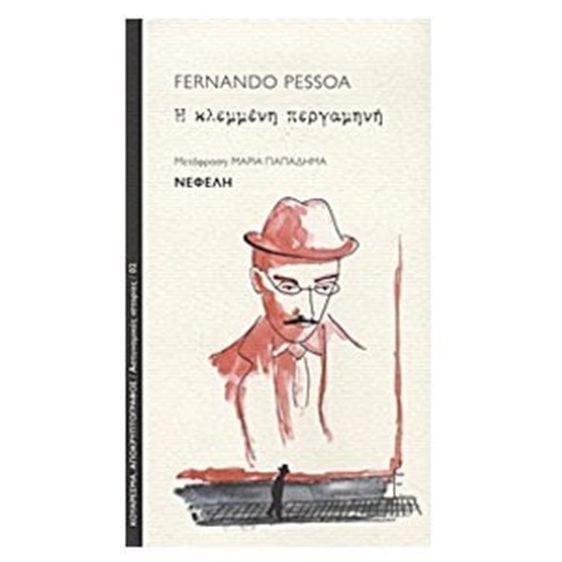 Η κλεμμένη περγαμηνή