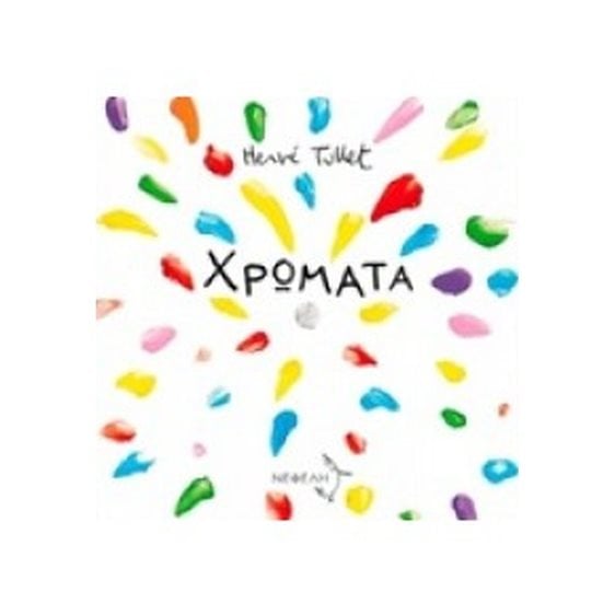 ΧΡΩΜΑΤΑ