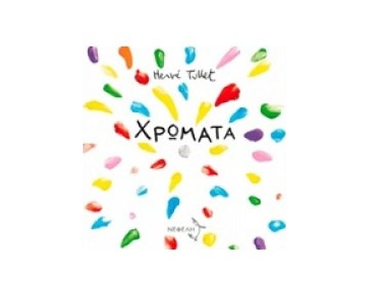 ΧΡΩΜΑΤΑ