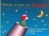 ΒΑΛΕ ΣΤΟΧΟ ΤΟ ΦΕΓΓΑΡΙ