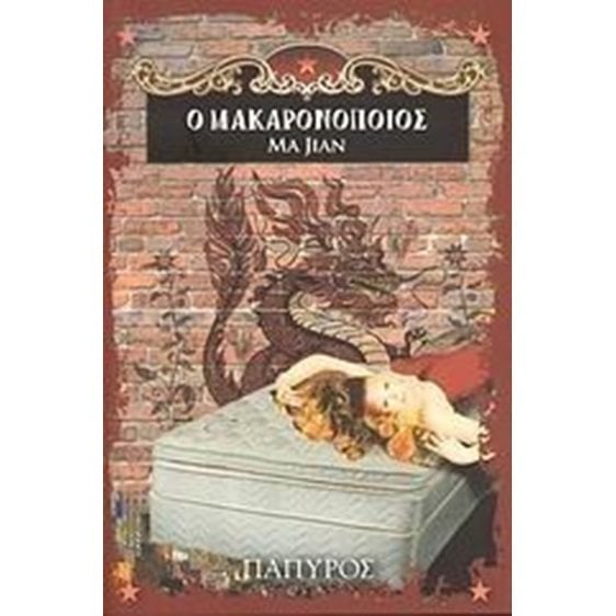 Ο ΜΑΚΑΡΟΝΟΠΟΙΟΣ