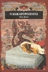 Ο ΜΑΚΑΡΟΝΟΠΟΙΟΣ