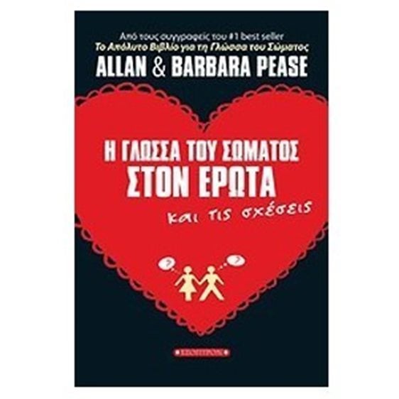 Η ΓΛΩΣΣΑ ΤΟΥ ΣΩΜΑΤΟΣ ΣΤΟΝ ΕΡΩΤΑ ΚΑΙ ΤΙΣ ΣΧΕΣΕΙΣ