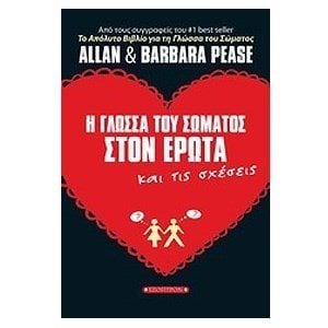 Η ΓΛΩΣΣΑ ΤΟΥ ΣΩΜΑΤΟΣ ΣΤΟΝ ΕΡΩΤΑ ΚΑΙ ΤΙΣ ΣΧΕΣΕΙΣ