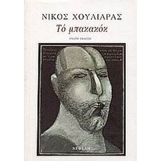 ΑΠ ΤΑ ΚΟΚΚΑΛΑ ΒΓΑΛΜΕΝΗ