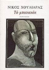 ΑΠ ΤΑ ΚΟΚΚΑΛΑ ΒΓΑΛΜΕΝΗ