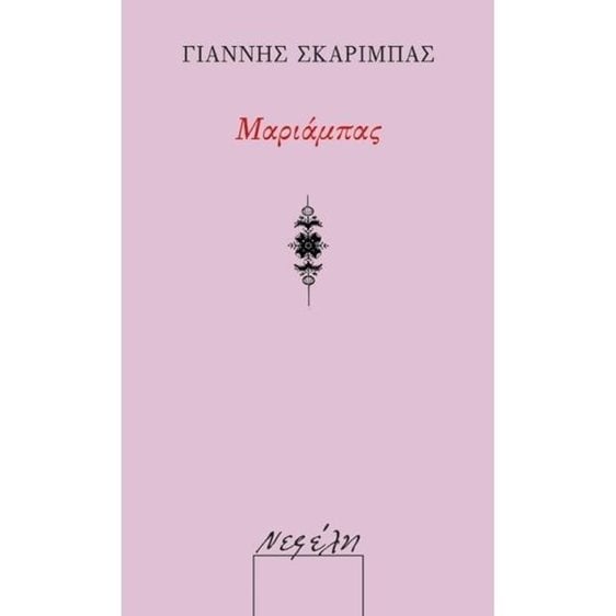 ΜΑΡΙΑΜΠΑΣ