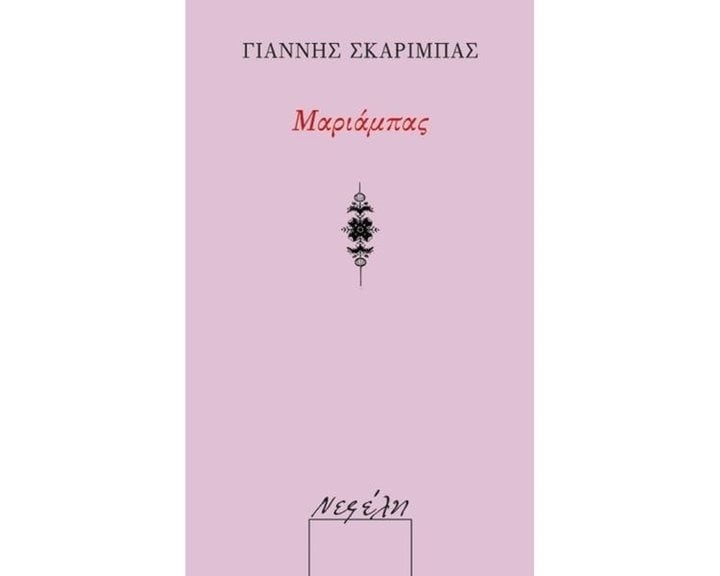 ΜΑΡΙΑΜΠΑΣ