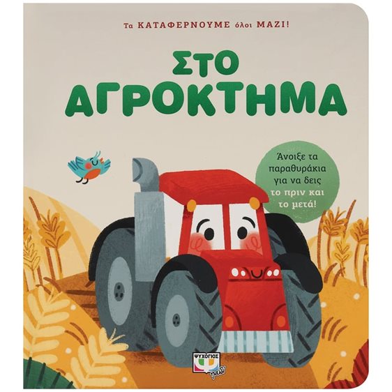 ΤΑ ΚΑΤΑΦΕΡΝΟΥΜΕ ΟΛΟΙ ΜΑΖΙ! ΣΤΟ ΑΓΡΟΚΤΗΜΑ