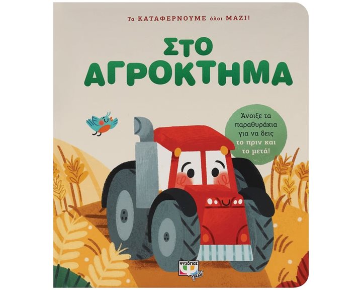 ΤΑ ΚΑΤΑΦΕΡΝΟΥΜΕ ΟΛΟΙ ΜΑΖΙ! ΣΤΟ ΑΓΡΟΚΤΗΜΑ