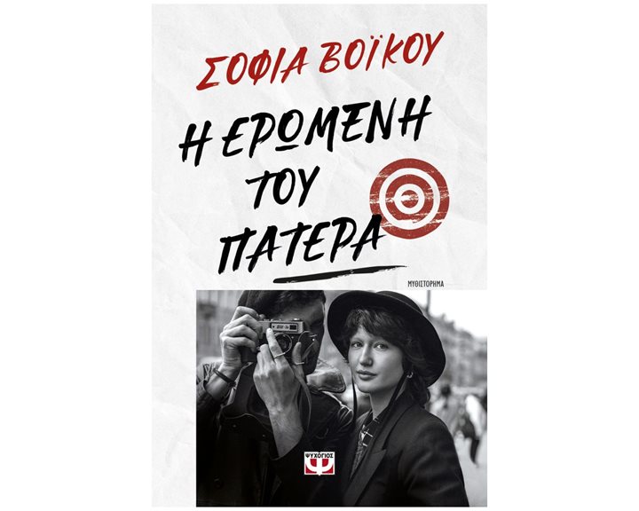 Η ΕΡΩΜΕΝΗ ΤΟΥ ΠΑΤΕΡΑ