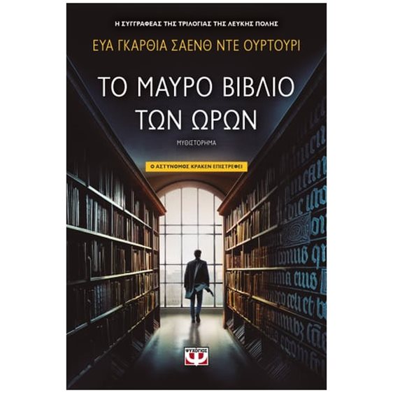 ΤΟ ΜΑΥΡΟ ΒΙΒΛΙΟ ΤΩΝ ΩΡΩΝ