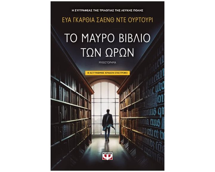 ΤΟ ΜΑΥΡΟ ΒΙΒΛΙΟ ΤΩΝ ΩΡΩΝ