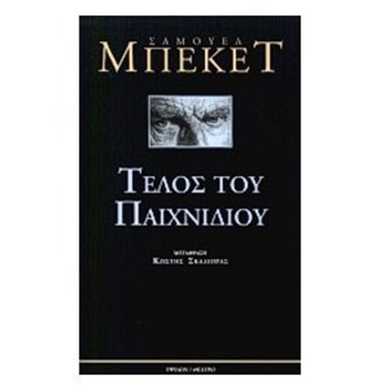 ΤΕΛΟΣ ΤΟΥ ΠΑΙΧΝΙΔΙΟΥ