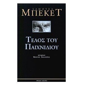 ΤΕΛΟΣ ΤΟΥ ΠΑΙΧΝΙΔΙΟΥ