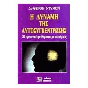 Η ΔΥΝΑΜΗ ΤΗΣ ΑΥΤΟΣΥΓΚΕΝΤΡΩΣΗΣ  20 ΠΡΑΚΤΙΚΑ ΜΑΘΗΜΑΤΑ ΜΕ ΑΣΚΗΣ