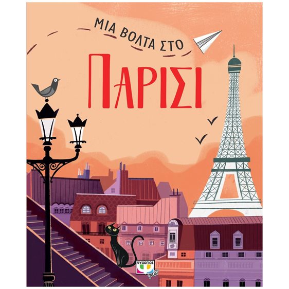 ΜΙΑ ΒΟΛΤΑ ΣΤΟ ΠΑΡΙΣΙ , 27489