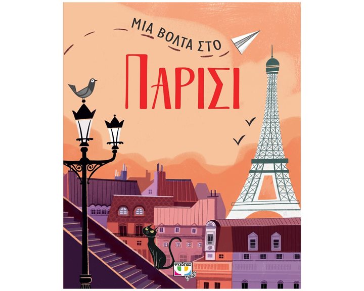 ΜΙΑ ΒΟΛΤΑ ΣΤΟ ΠΑΡΙΣΙ , 27489