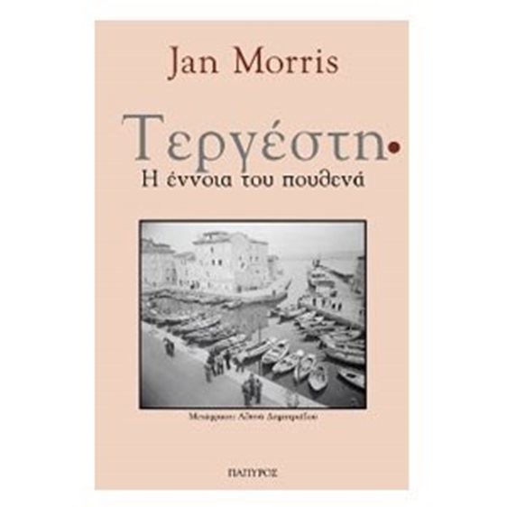 ΤΕΡΓΕΣΤΗ: Η ΕΝΝΟΙΑ ΤΟΥ ΠΟΥΘΕΝΑ