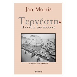 ΤΕΡΓΕΣΤΗ: Η ΕΝΝΟΙΑ ΤΟΥ ΠΟΥΘΕΝΑ