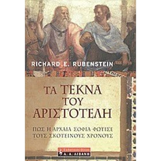 ΤΑ ΤΕΚΝΑ ΤΟΥ ΑΡΙΣΤΟΤΕΛΗ