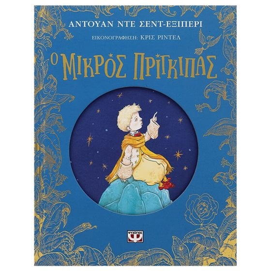 Ο ΜΙΚΡΟΣ ΠΡΙΓΚΙΠΑΣ - ΕΠΕΤΕΙΑΚΗ ΕΚΔΟΣΗ