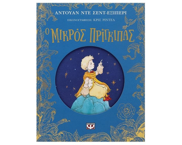 Ο ΜΙΚΡΟΣ ΠΡΙΓΚΙΠΑΣ - ΕΠΕΤΕΙΑΚΗ ΕΚΔΟΣΗ