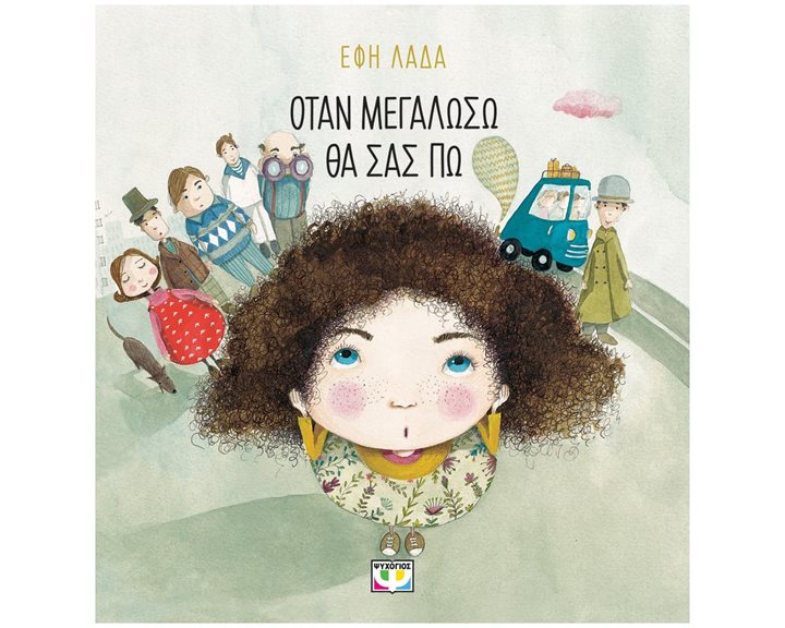 ΟΤΑΝ ΜΕΓΑΛΩΣΩ ΘΑ ΣΑΣ ΠΩ