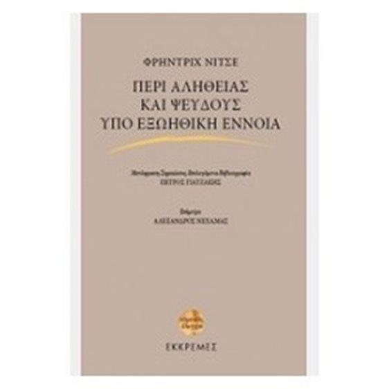 ΠΕΡΙ ΑΛΗΘΕΙΑΣ ΚΑΙ ΨΕΥΔΟΥΣ ΥΠΟ ΕΞΩΗΘΙΚΗ ΕΝΝΟΙΑ