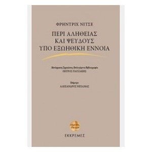 ΠΕΡΙ ΑΛΗΘΕΙΑΣ ΚΑΙ ΨΕΥΔΟΥΣ ΥΠΟ ΕΞΩΗΘΙΚΗ ΕΝΝΟΙΑ