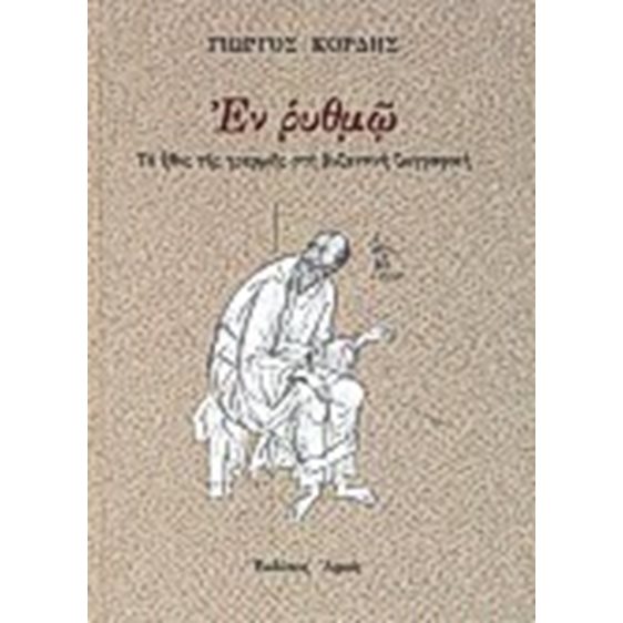 ΕΝ ΡΥΘΜΩ ΤΟ ΗΘΟΣ ΤΗΣ ΓΡΑΜΜΗΣ ΣΤΗ ΒΥΖΑΝΤΙΝΗ ΖΩΓΡΑΦΙΚΗ