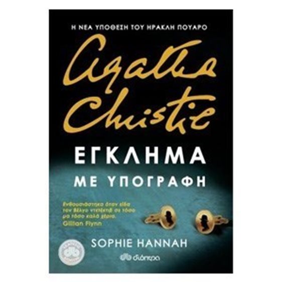 AGATHA CHRISTIE ΕΓΚΛΗΜΑ ΜΕ ΥΠΟΓΡΑΦΗ